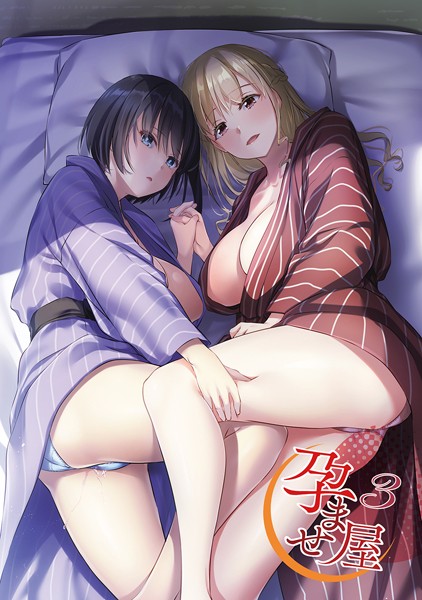 なかじまゆか|孕ませ屋【デジタル修正版】❤単行本 【評価3.00】