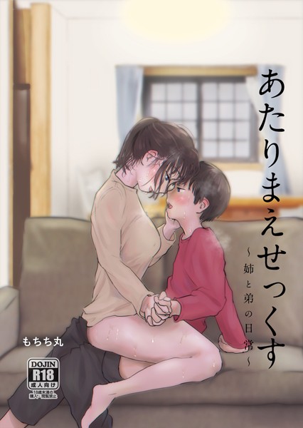 もちち丸|あたりまえせっくす 1巻 姉と弟の日常❤単行本 【評価3.50】
