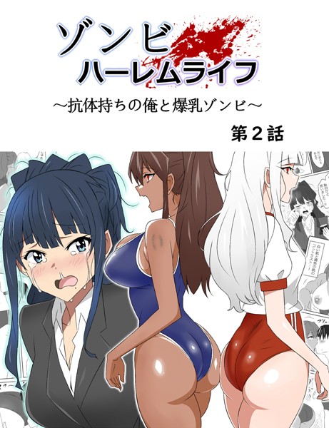 サークル影武者|ゾンビハーレムライフ〜抗体持ちの俺と爆乳ゾンビ〜 第二話❤単行本 【評価】