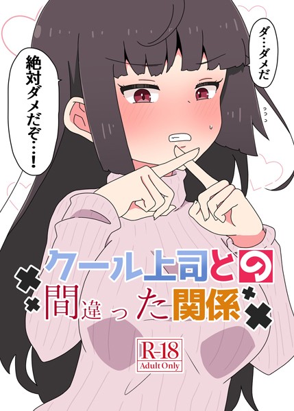 さかいワカ|クール上司との間違った関係【R-18版】❤単行本 【評価5.00】