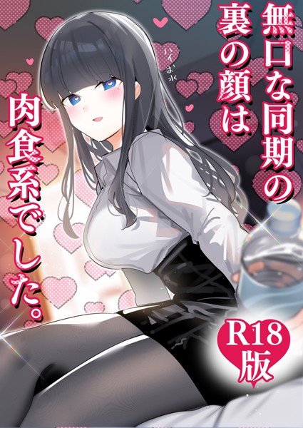 ちくわ。|無口な同期の裏の顔は肉食系でした。 【R18版】❤ギャグ・コメディ 【評価4.00】