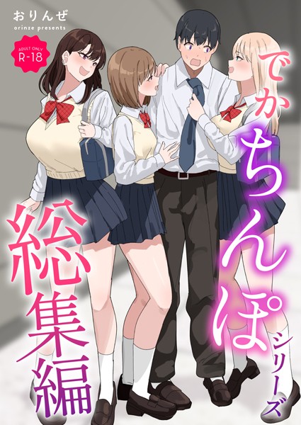 おりんぜ|でかちんぽシリーズ総集編【モザイク修正版】❤単行本 【評価3.00】