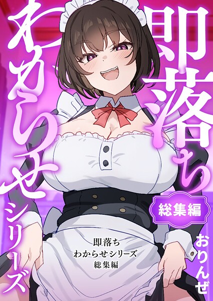 おりんぜ|即落ちわからせシリーズ総集編❤単行本 【評価4.00】