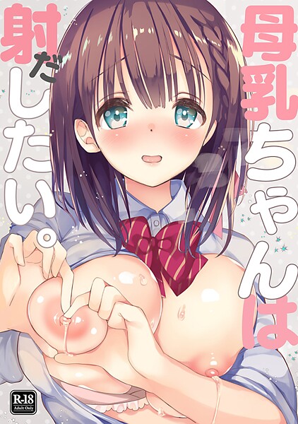 ひつじたかこ|母乳ちゃんは射（だ）したい。 1❤学園もの 【評価】