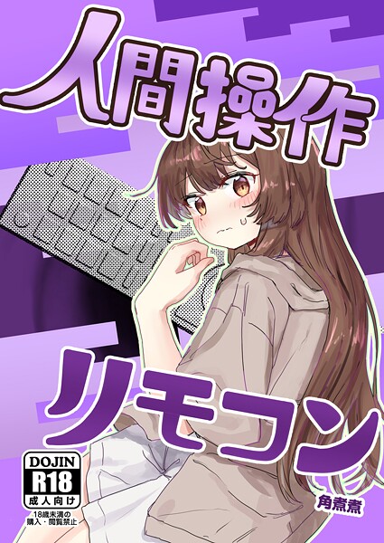 角煮煮|人間操作リモコン【白抜き修正版】 1 【多機能】【新発売】❤単話 【評価】