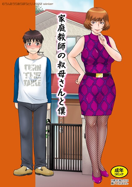 月野定規|家庭教師の叔母さんと僕❤単話 【評価1.00】