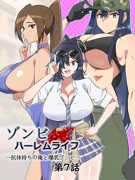 サークル影武者|ゾンビハーレムライフ〜抗体持ちの俺と爆乳ゾンビ〜 第七話❤ホラー 【評価】