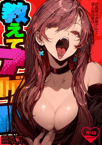 パイレーツキャット|教えてアゲル〜巨乳美人お姉さんと浪人生の僕の○○○なお話〜❤単行本 【評価】