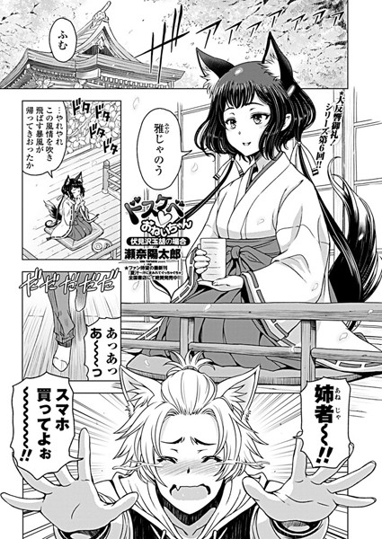 瀬奈陽太郎|ドスケベ○おねいちゃん 〜伏見沢玉胡の場合〜❤単話 【評価】