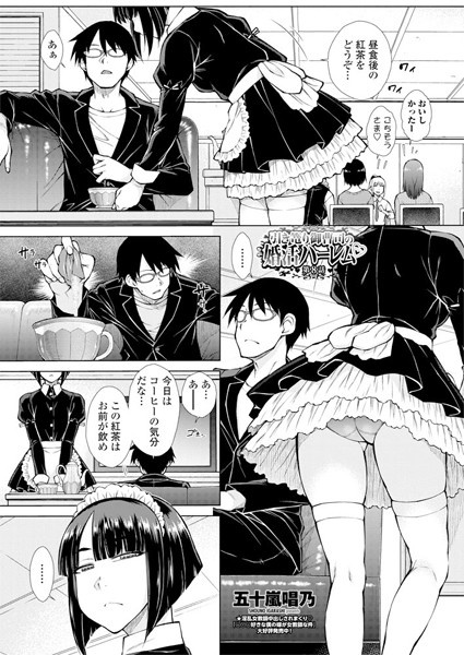 五十嵐唱乃|引き篭り御曹司の婚活ハーレム 第8話❤ハーレム 【評価】