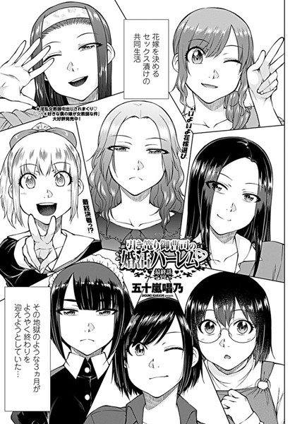 五十嵐唱乃|引き篭り御曹司の婚活ハーレム 最終話❤単話 【評価】