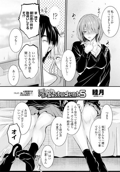睦月|居座りstudent 5❤単話 【評価4.00】