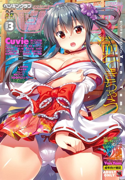 LINDA|COMICペンギンクラブ 2020年3月号❤マンガ誌 【評価】