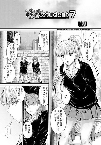 睦月|居座りstudent 7❤単話 【評価5.00】