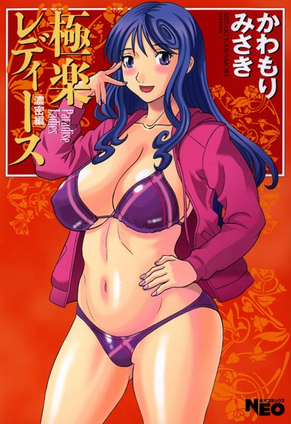 かわもりみさき|極楽レディース 7 濃密編❤単行本 【評価4.00】