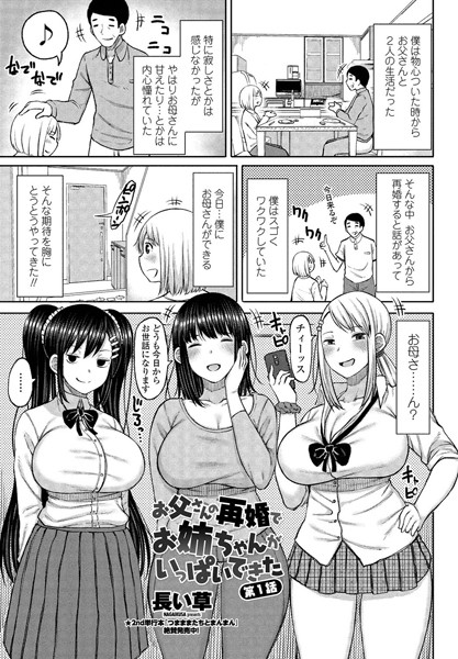長い草|お父さんの再婚でお姉ちゃんがいっぱいできた 第1話❤単話 【評価】