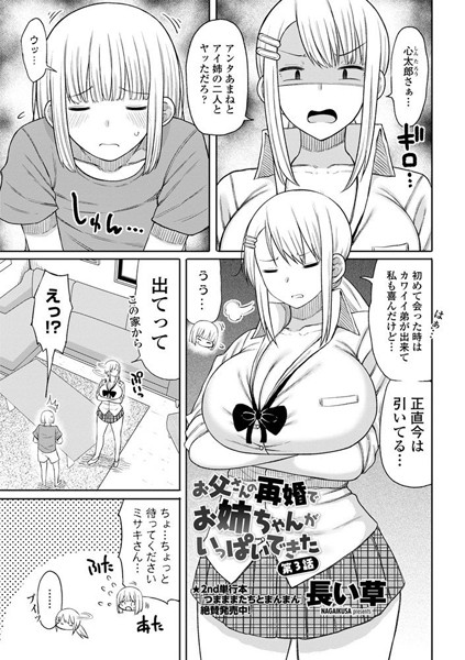 長い草|お父さんの再婚でお姉ちゃんがいっぱいできた 第3話❤単話 【評価】