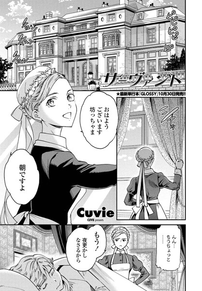 Cuvie|サーヴァント❤単話 【評価】