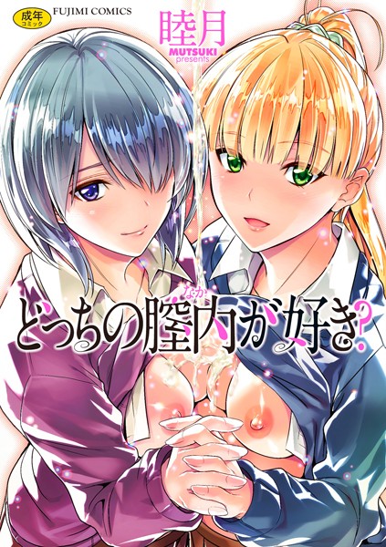 睦月|どっちの膣内（なか）が好き？❤単行本 【評価4.09】