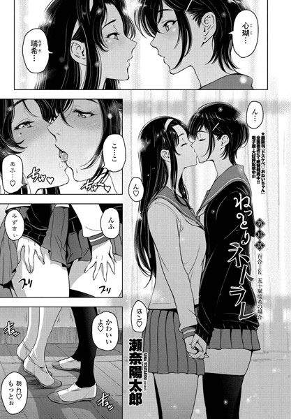瀬奈陽太郎|ねっとりネトラレ 第10話〜百合JK 五十嵐瑞希の場合〜❤単話 【評価5.00】