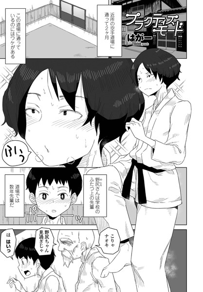 はがー|プラクティスモード❤単話 【評価5.00】