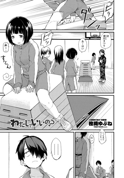 橙織ゆぶね|わたしでいいの？❤単話 【評価4.80】