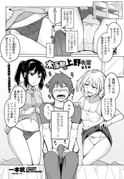 一本杭|水泳部の上野先輩 第5話❤単話 【評価4.00】