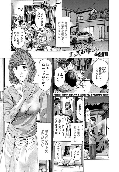 あさぎ龍|おばさんはエッチなお年ごろ❤単話 【評価4.20】