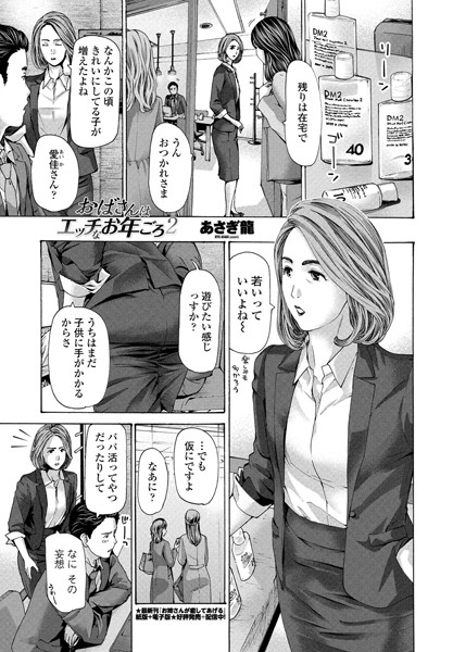 あさぎ龍|おばさんはエッチなお年ごろ 2❤単話 【評価4.67】