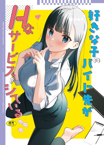 東山エイト|好きな子のバイト先がHなサービスをシている❤女子校生 【評価4.19】