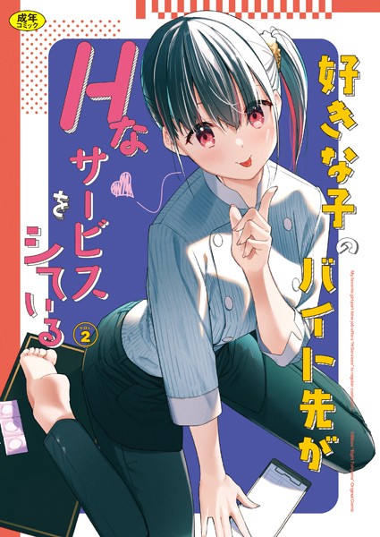 東山エイト|好きな子のバイト先がHなサービスをシている2❤女子校生 【評価5.00】