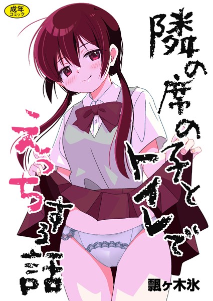 飄ヶ木氷|隣の席の子シリーズ（単話）❤制服 【評価2.00】