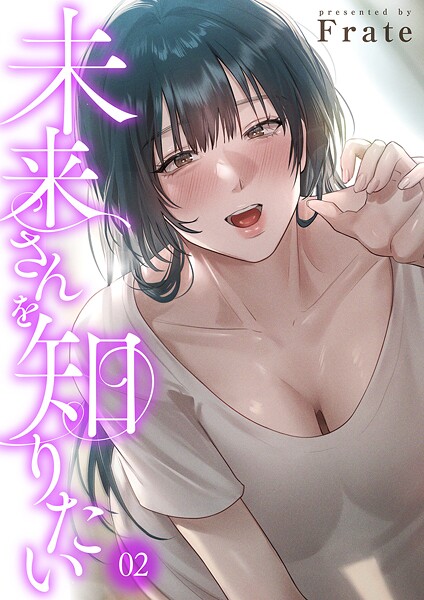 Frate|未来さんを知りたい2❤フルカラー 【評価】