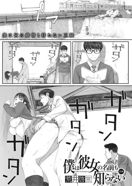 荒井啓|僕は彼女の名前も知らない 前編❤単話 【評価4.60】