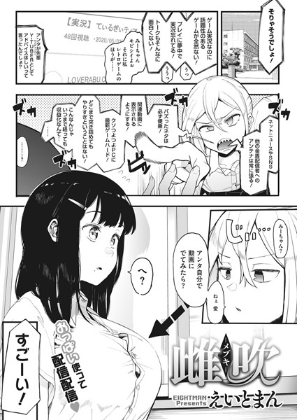 えいとまん|雌吹-メブキ-❤単話 【評価4.25】