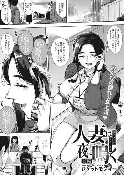 ロケットモンキー|人妻は夜に鳴く 前編❤単話 【評価4.78】