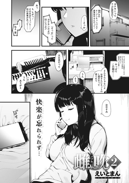 えいとまん|雌吹-メブキ- 2❤単話 【評価4.80】