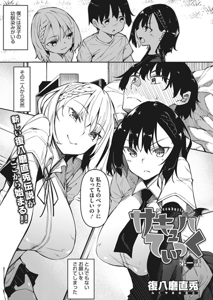 復八磨直兎|サキュバてぃっく 第一話❤単話 【評価4.71】