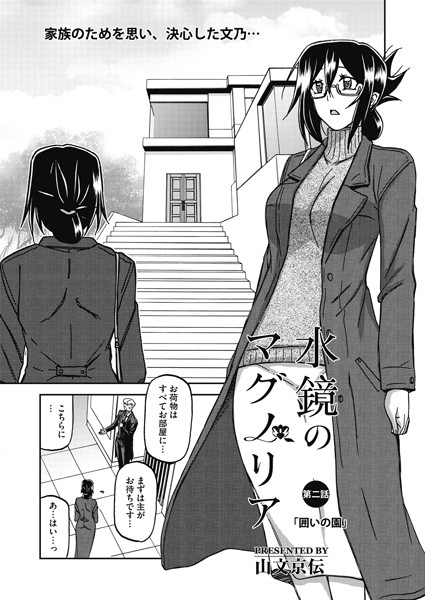 山文京伝|水鏡のマグノリア 第二話❤単話 【評価4.33】