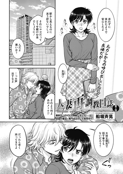 船堀斉晃|人妻再調教日誌 第2話❤単話 【評価】