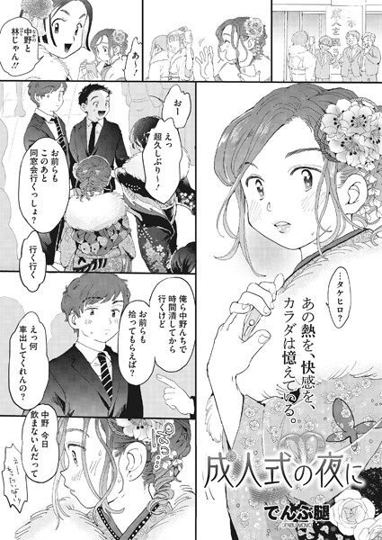 でんぶ腿|成人式の夜に❤単話 【評価4.72】