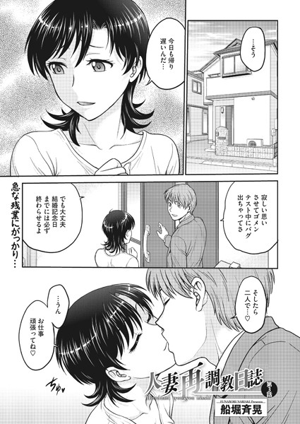 船堀斉晃|人妻再調教日誌 第3話❤単話 【評価】