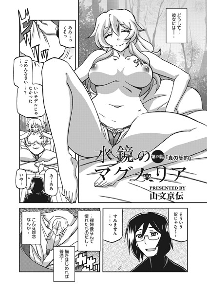 山文京伝|水鏡のマグノリア 第四話❤単話 【評価5.00】