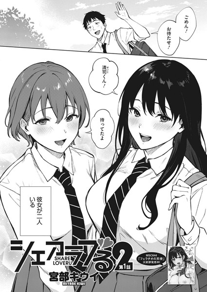 宮部キウイ|シェアラブる2 第1話❤単話 【評価4.67】