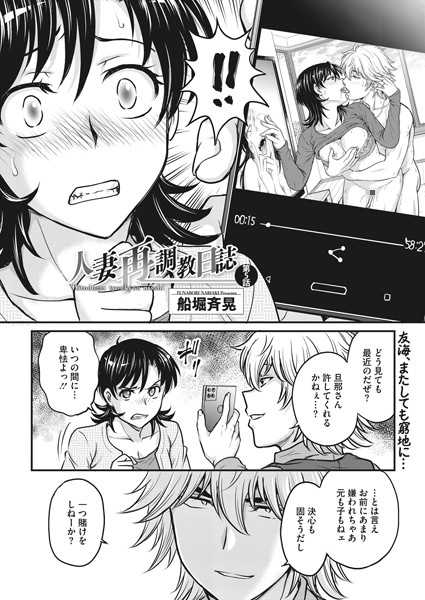 船堀斉晃|人妻再調教日誌 第5話❤単話 【評価3.00】