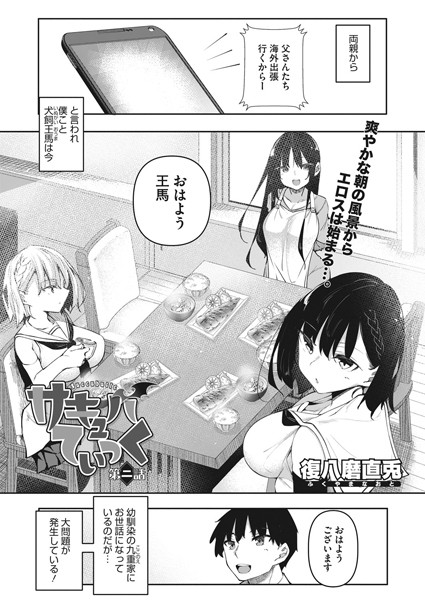 復八磨直兎|サキュバてぃっく 第二話❤単話 【評価5.00】