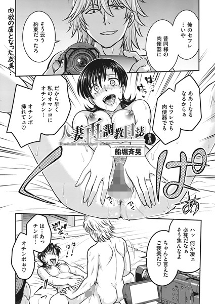 船堀斉晃|人妻再調教日誌 第6話❤単話 【評価5.00】