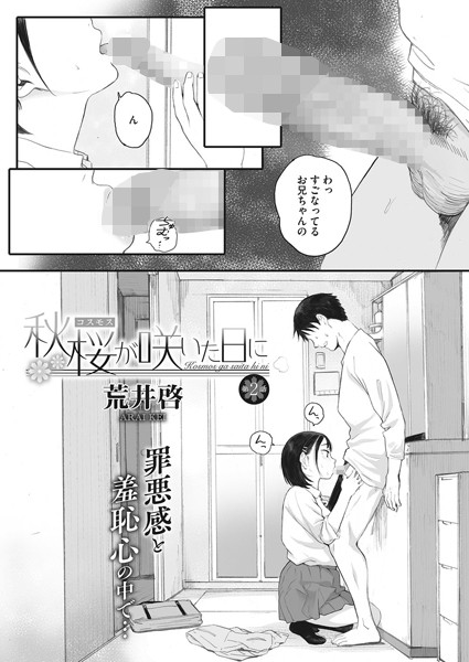 荒井啓|秋桜が咲いた日に 第ニ話❤単話 【評価4.61】