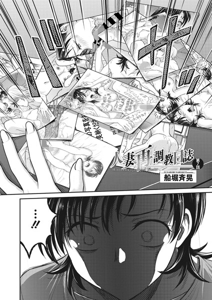 船堀斉晃|人妻再調教日誌 第7話❤羞恥 【評価5.00】