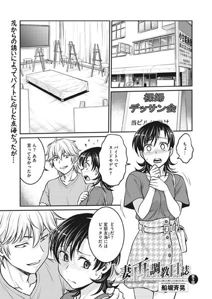 船堀斉晃|人妻再調教日誌 第9話❤羞恥 【評価4.00】